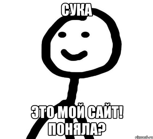 СУКА ЭТО МОЙ САЙТ! ПОНЯЛА?, Мем Теребонька (Диб Хлебушек)