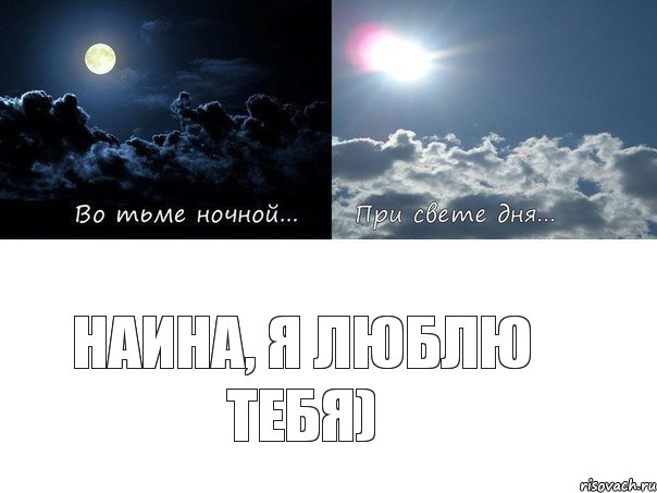 Наина, я люблю тебя)