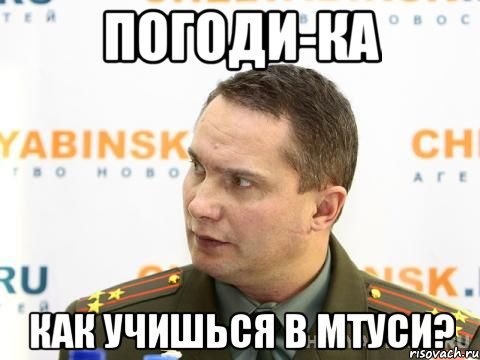 ПОГОДИ-КА Как учишься в МТУСИ?, Мем военком