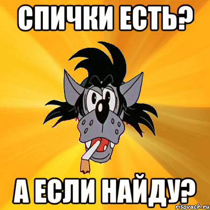 Спички есть? А если найду?, Мем Волк