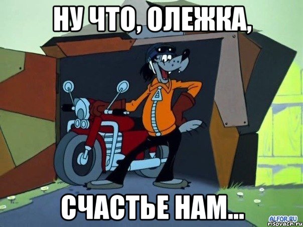 Ну что, Олежка, счастье нам...