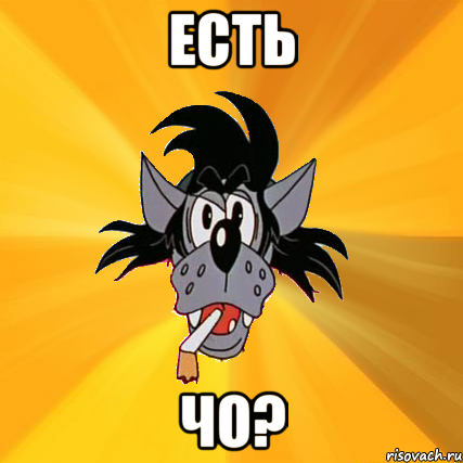 Есть Чо?, Мем Волк