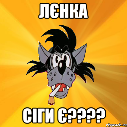 Лєнка сіги є????, Мем Волк