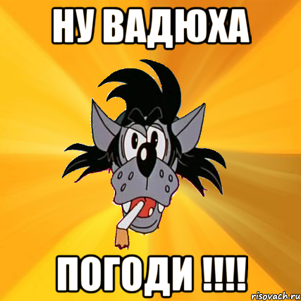 Ну ВаДюХа ПоГоДи !!!!, Мем Волк