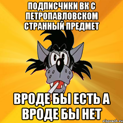 подписчики вк с петропавловском странный предмет вроде бы есть а вроде бы нет, Мем Волк