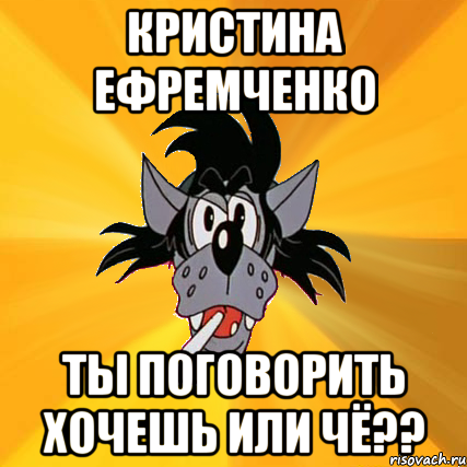 кристина Ефремченко ты поговорить хочешь или чё??, Мем Волк