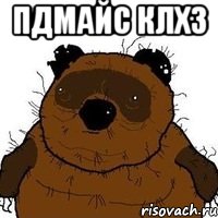 ПДМАЙС КЛХЗ 