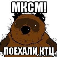 Мксм! Поехали ктц, Мем   Вонни