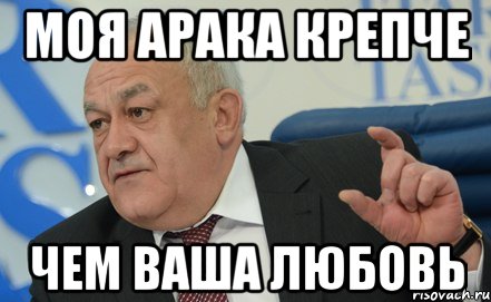 моя арака крепче чем ваша любовь