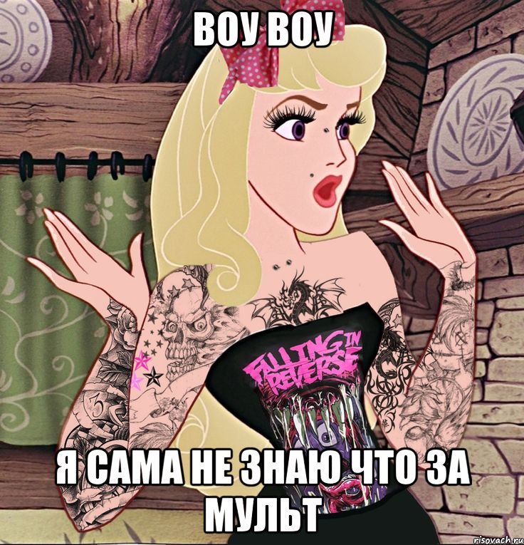 воу воу я сама не знаю что за мульт, Мем воу
