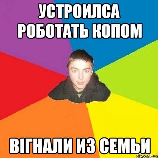устроилса роботать копом вігнали из семьи