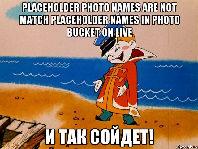 Placeholder photo names are NOT match placeholder names in Photo Bucket on Live И так сойдет!, Мем вовка