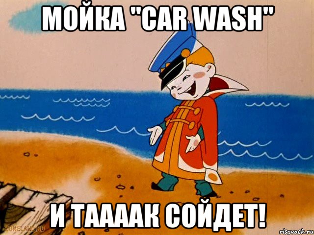 Мойка "Car Wash" И таааак сойдет!, Мем вовка