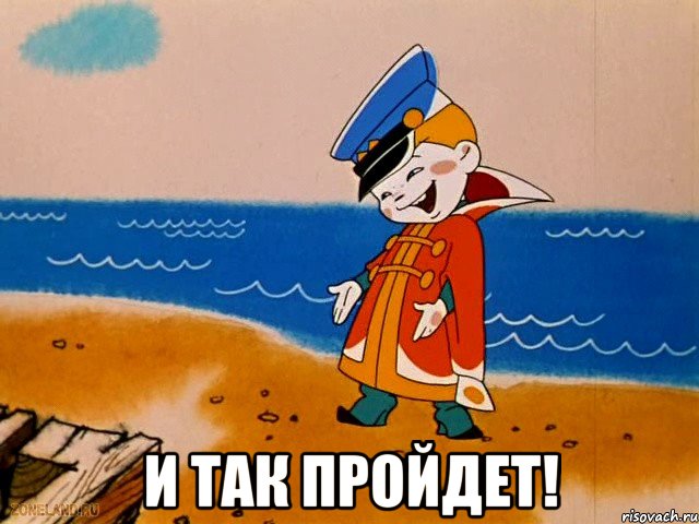  И так пройдет!, Мем вовка