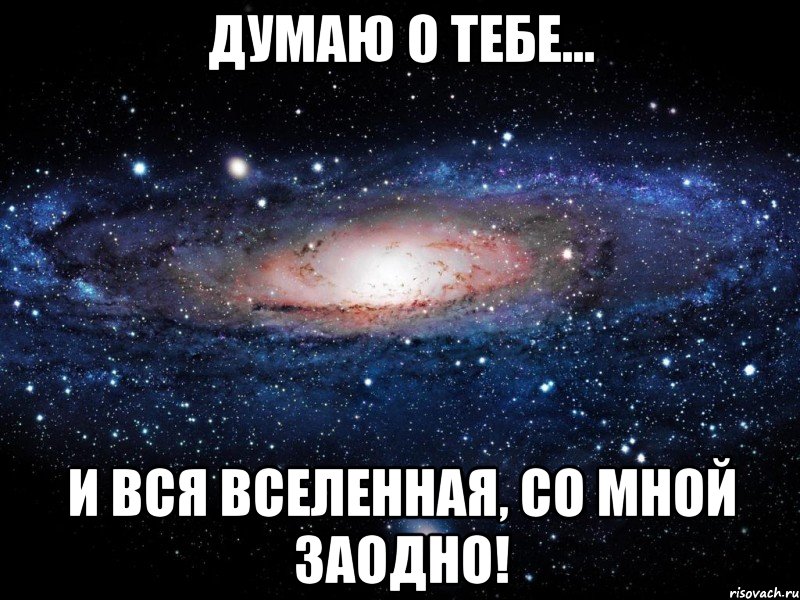 думаю о тебе... и вся вселенная, со мной заодно!, Мем Вселенная