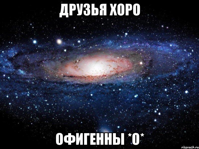 Друзья Хоро ОФИГЕННЫ *О*, Мем Вселенная