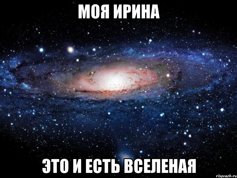 моя ирина это и есть вселеная, Мем Вселенная