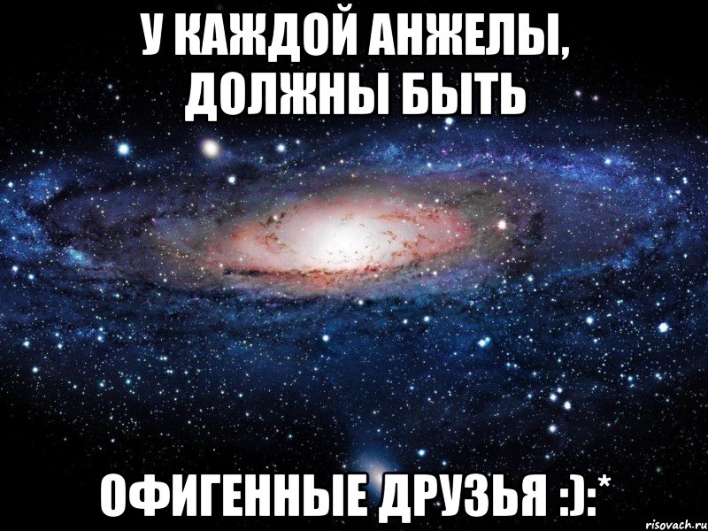 У каждой Анжелы, должны быть Офигенные друзья :):*, Мем Вселенная