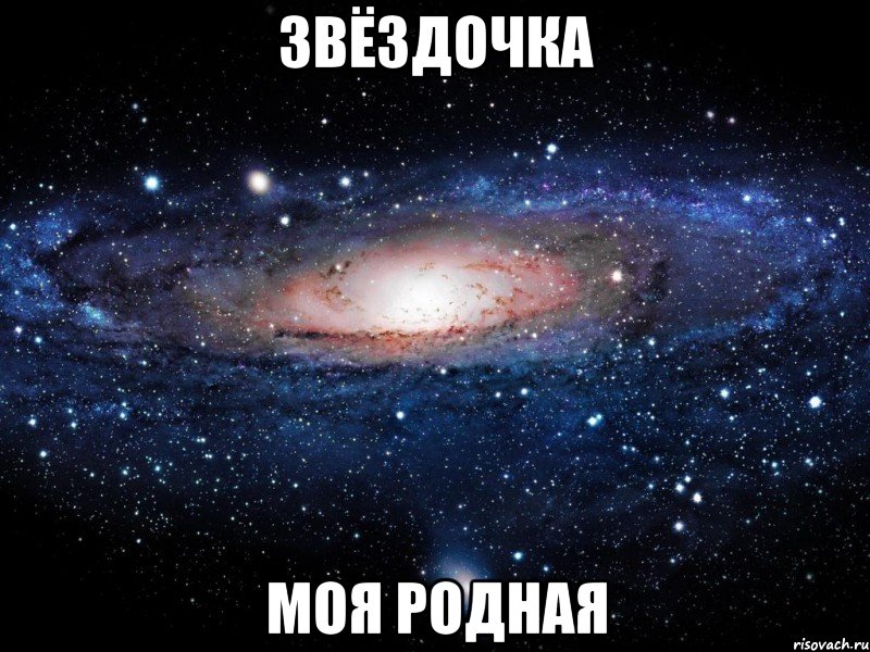 Звёздочка моя родная, Мем Вселенная