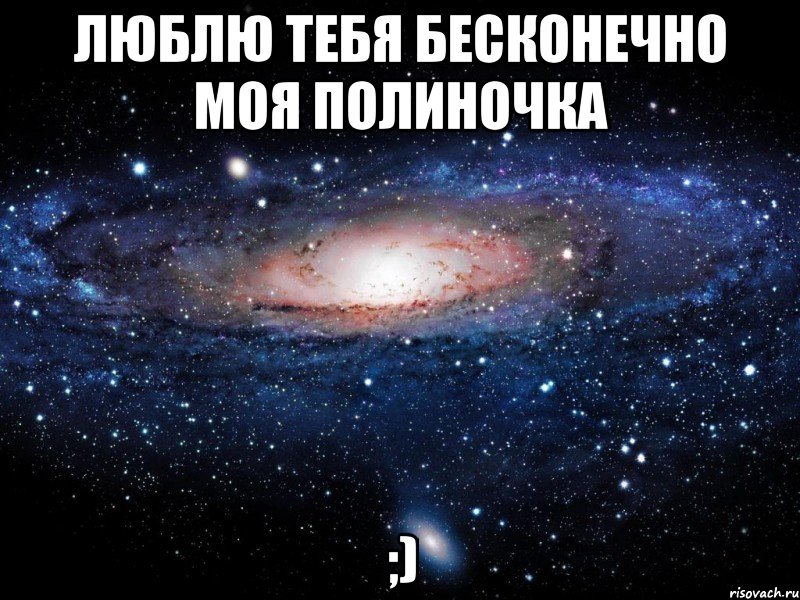 Люблю тебя бесконечно моя Полиночка ;), Мем Вселенная