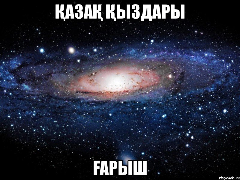 қазақ қыздары ғарыш, Мем Вселенная