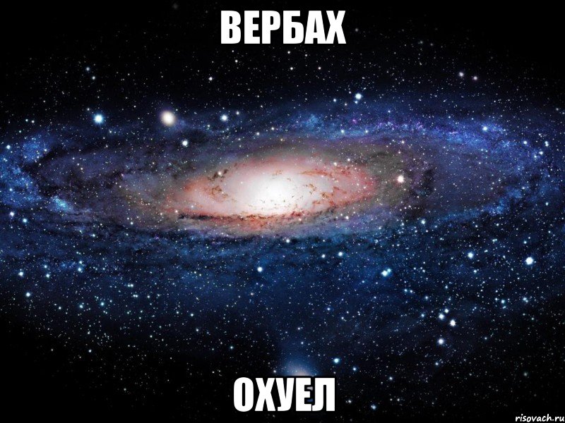 Вербах Охуел, Мем Вселенная