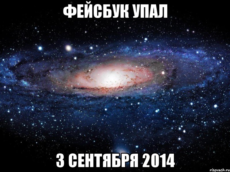 фейсбук упал 3 сентября 2014, Мем Вселенная