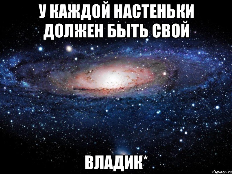 У каждой Настеньки должен быть свой Владик*, Мем Вселенная