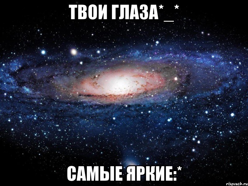 Твои глаза*_* Самые яркие:*, Мем Вселенная