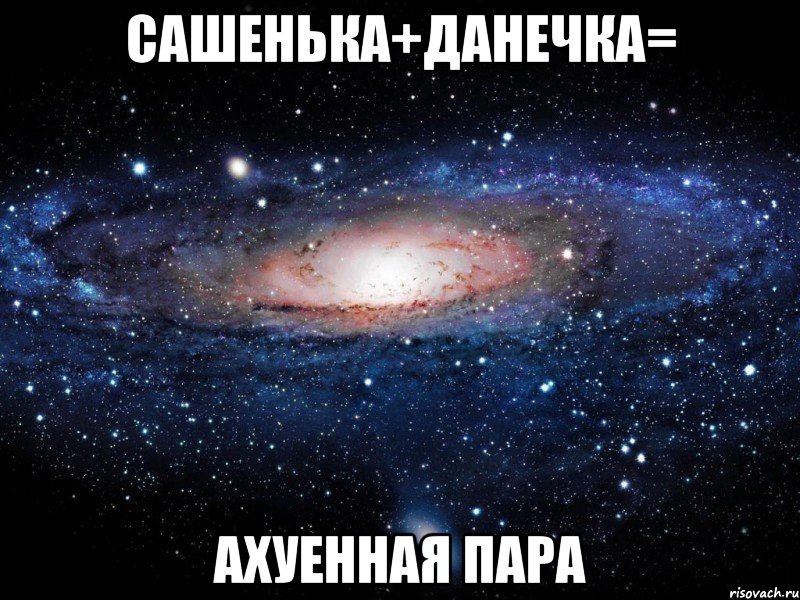 Сашенька+Данечка= Ахуенная пара, Мем Вселенная