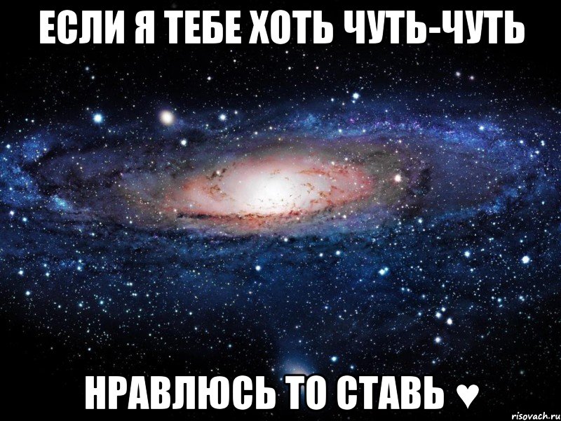 Если я тебе хоть чуть-чуть нравлюсь то ставь ♥, Мем Вселенная