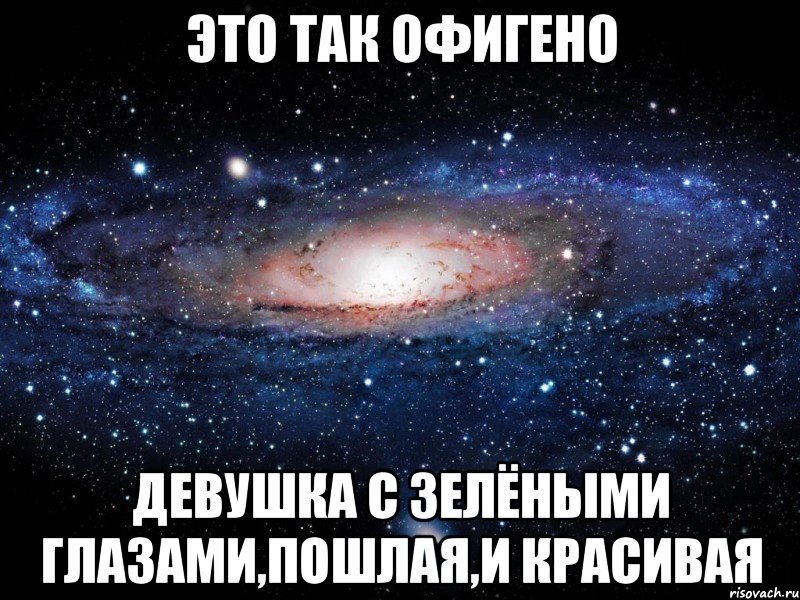 это так офигено девушка с зелёными глазами,пошлая,и красивая, Мем Вселенная