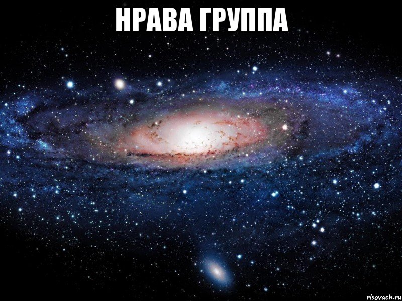 нрава группа , Мем Вселенная