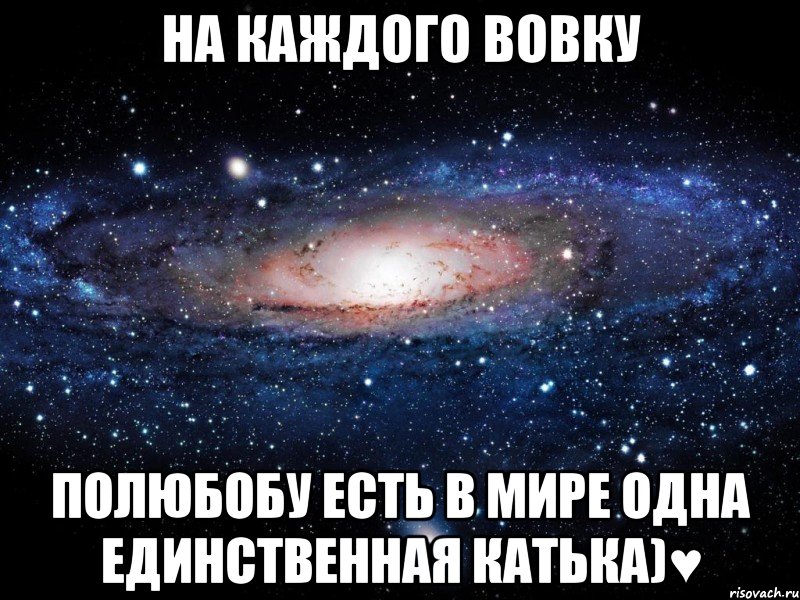 на каждого Вовку полюбобу есть в мире одна единственная Катька)♥, Мем Вселенная