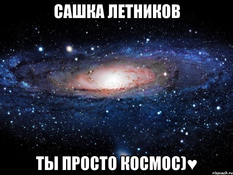 Сашка Летников ты просто космос)♥, Мем Вселенная