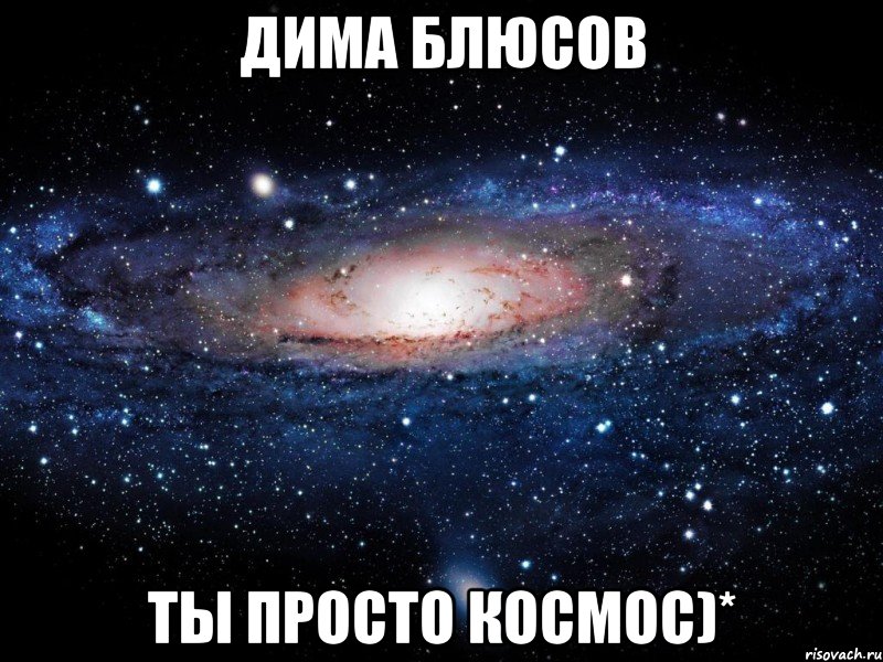 дима блюсов ты просто космос)*, Мем Вселенная