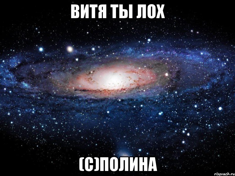 Витя ты лох (c)Полина, Мем Вселенная