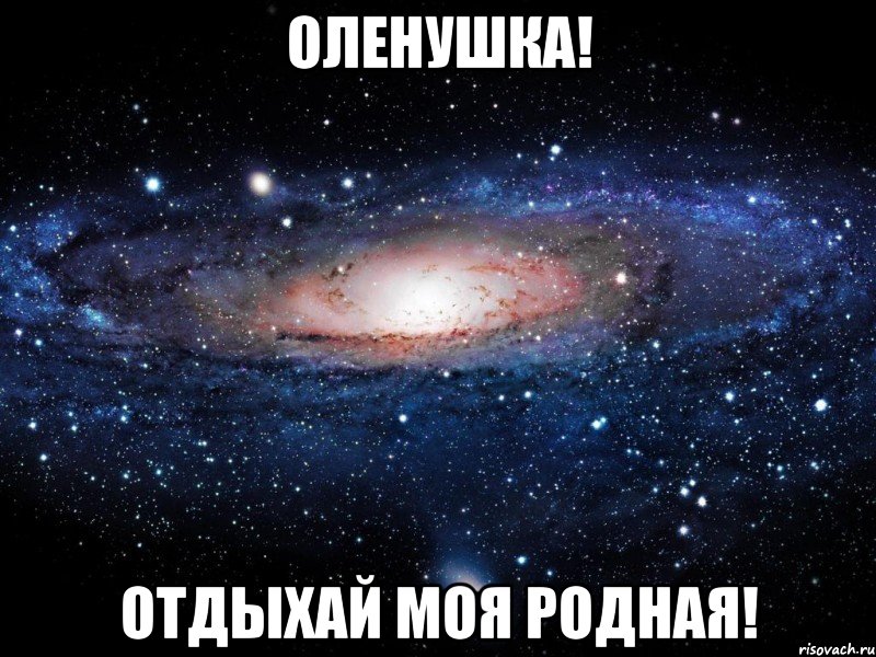 Оленушка! Отдыхай моя родная!, Мем Вселенная