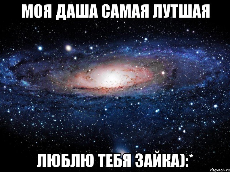 Моя Даша самая лутшая Люблю тебя зайка):*, Мем Вселенная