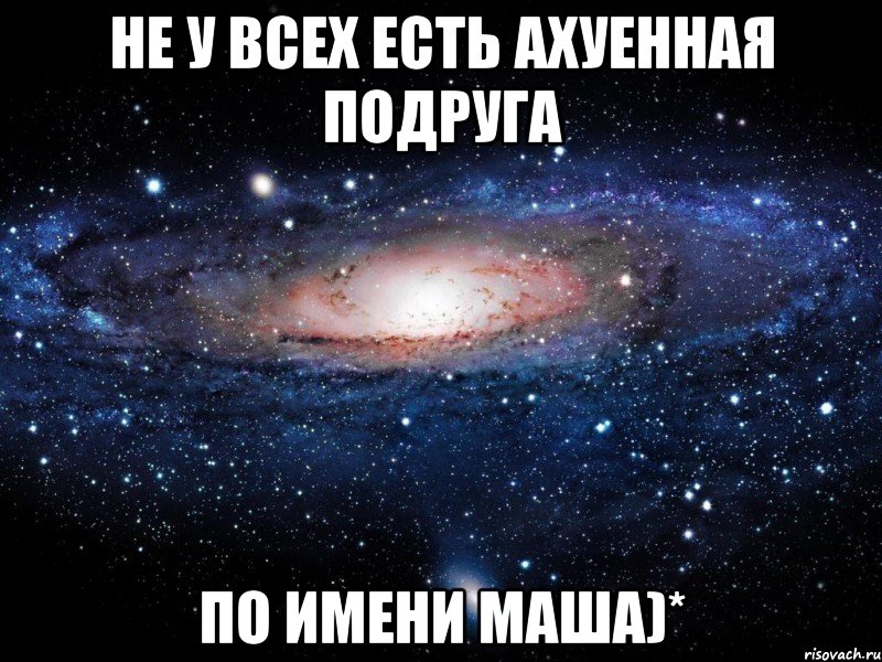 не у всех есть ахуенная подруга по имени маша)*, Мем Вселенная