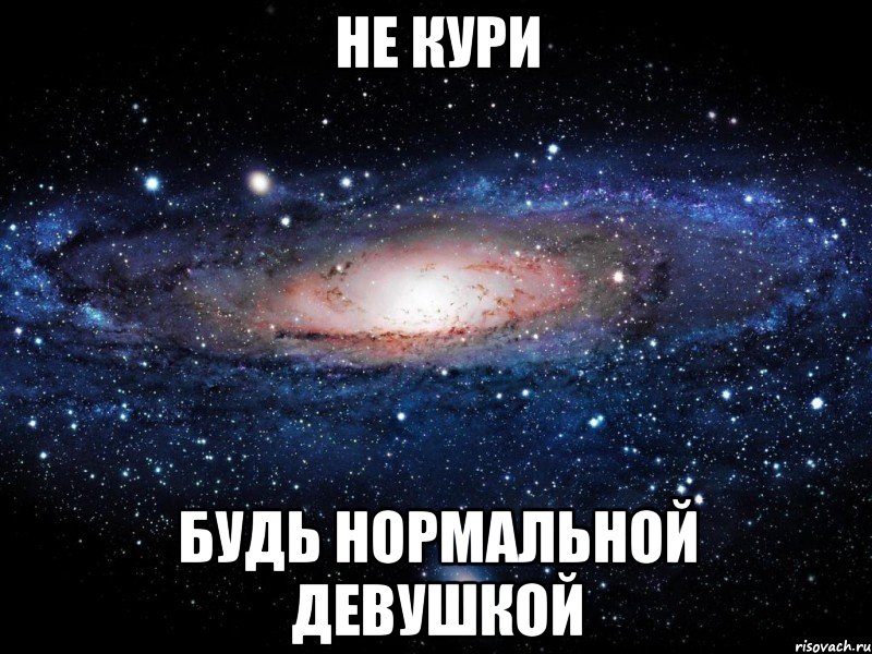 Не кури Будь нормальной девушкой, Мем Вселенная