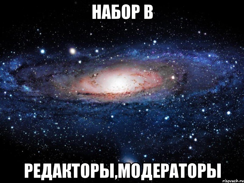 НАБОР В РЕДАКТОРЫ,МОДЕРАТОРЫ, Мем Вселенная