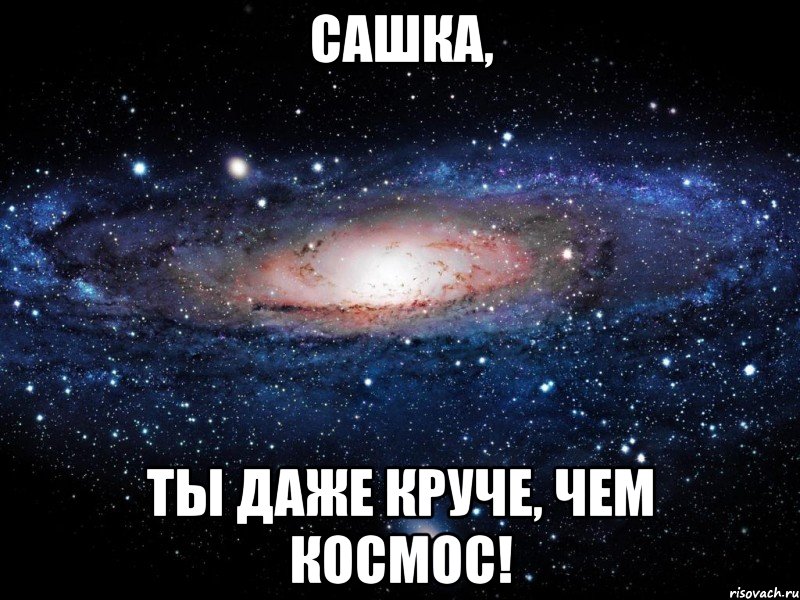 Сашка, Ты даже круче, чем космос!, Мем Вселенная