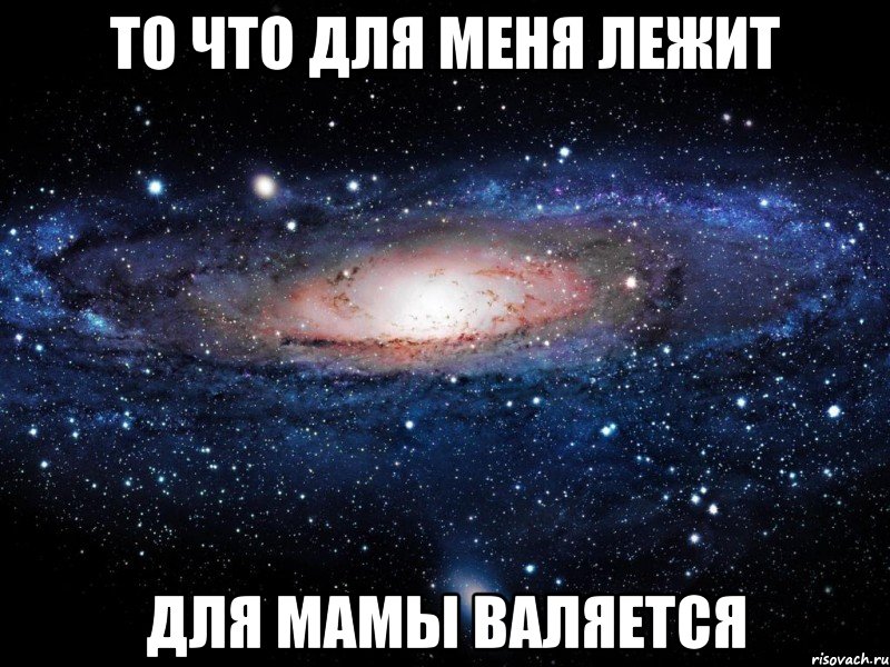 То что для меня лежит Для мамы валяется, Мем Вселенная