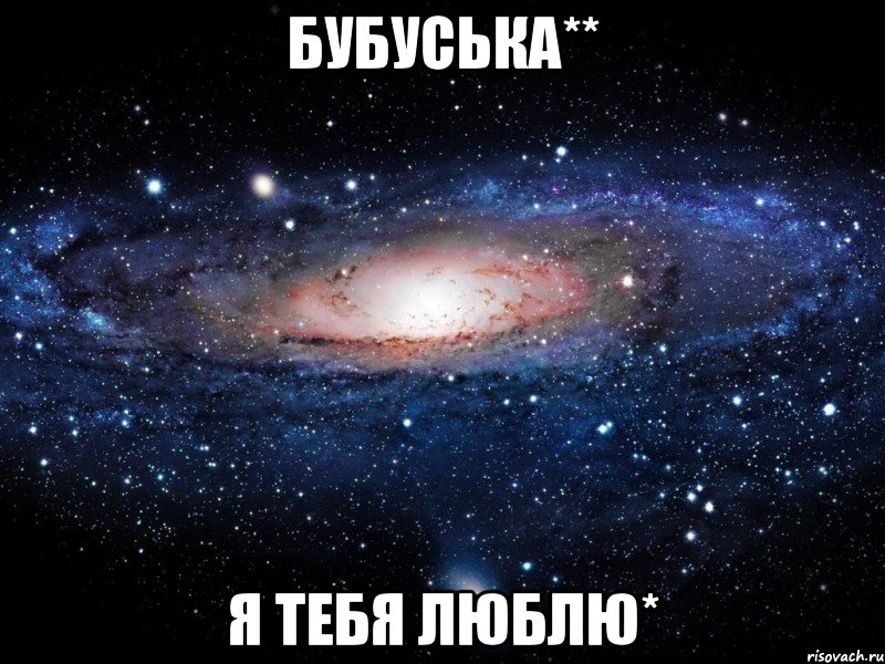 Бубуська** Я тебя люблю*, Мем Вселенная