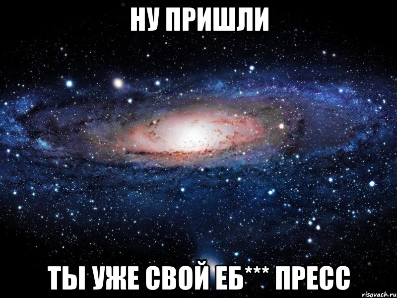 Ну пришли Ты уже свой еб*** пресс, Мем Вселенная