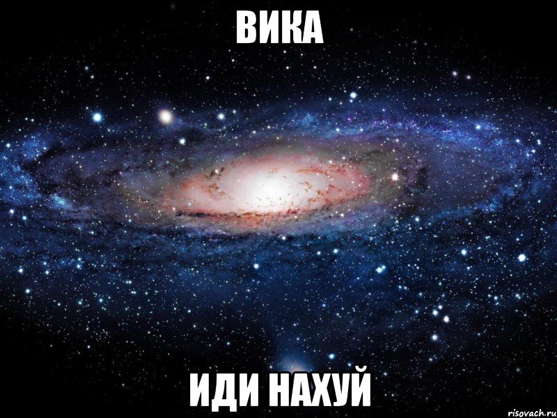 вика иди нахуй, Мем Вселенная