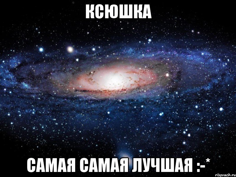 Ксюшка Самая самая лучшая :-*, Мем Вселенная