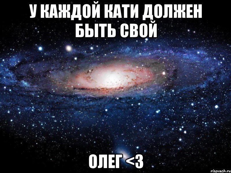 У каждой Кати должен быть свой Олег <3, Мем Вселенная