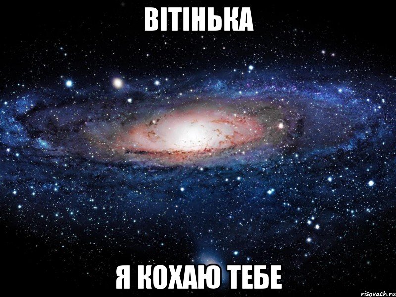 Вітінька я кохаю тебе, Мем Вселенная